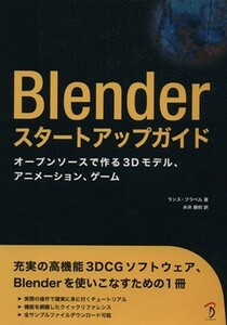 Ｂｌｅｎｄｅｒスタートアップガイド／ランス・フラベル(著者),永井勝則(著者)