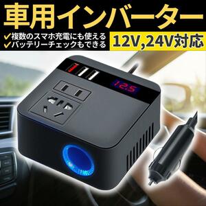 車載 車中泊 インバーター コンバーター スマホ充電 コンセント USB シガーソケット 12V 24V 共用 AC110V 変換 急速充電 車載用