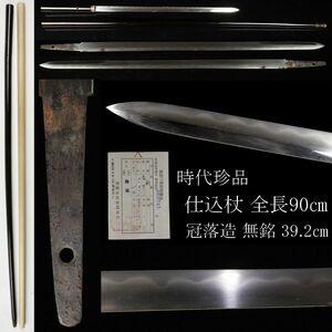 【LIG】時代珍品 仕込杖 全長90㎝ 無銘 39.2㎝ 冠落造 白鞘 時代武具 美しい乱刃 コレクター収蔵品 [.TI]24.3