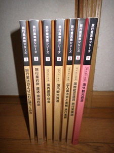 7冊セット　旅行業実務シリーズ 1 2 3 4 5 6 7　JTB総合研究所　2022年(シリーズ1～6)　2023年(シリーズ7)　記名なし