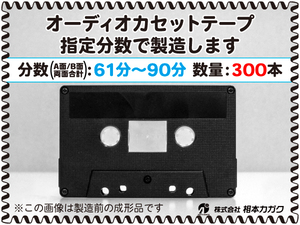 ◆300本◆オーディオ カセットテープ◆お好きな分数で製造◆A面/B面合計＝両面で61分～90分◆単価180円(税別)◆新品◆相本カガク