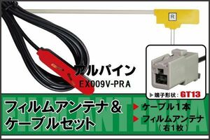 フィルムアンテナ ケーブル セット 地デジ アルパイン ALPINE EX009V-PRA 対応 ワンセグ フルセグ GT13 コネクター 1本 1枚 車 ナビ 高感度