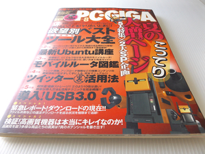 PC・GIGA　2010年8月号 欲望別ベストツール大全 未開封DVD付録付