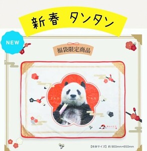 王子動物園 　和みの旦旦　タンタン　ふわふわブランケット　ブランケットのみ　パンダ　Panda　ジャイアントパンダ　