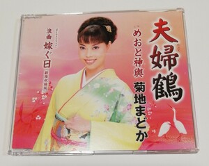 夫婦鶴 菊池まどか CD めおと神輿 浪曲 嫁ぐ日