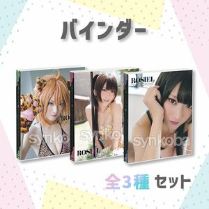 【お得セット】FLASHトレカ/火将ロシエル　～ろしにゃんカルタ～ 専用特製バインダー 全3種　◆非売品 230908-059