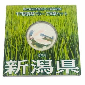 【カラー銀貨】地方自治法施行六十周年記念 千円銀貨幣プルーフ貨幣セット 新潟県 銀貨★9604