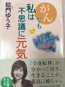 絵門ゆう子　がんでも私は不思議に元気　民間療法