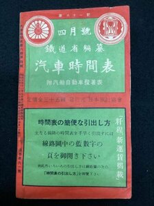 戦前 時刻表●鐵道省編纂 汽車時間表●昭和五年四月一日発行●第六巻第四號●沖縄鐵道●台湾鐵道 朝鮮総督府鉄道 南満州鉄道 支那国有鉄道