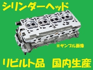 リビルト 　シリンダーヘッド　ジムニー　JB23W　K6A-T 11100-85G01　国内生産　コア返却必要　事前適合確認必要