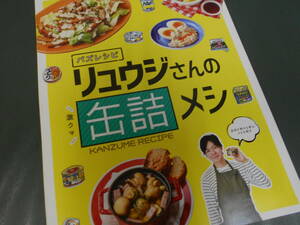 エッセ付録　リュウジンさんの缶詰メシ /山本ゆりさんの手間なしおかずとおやつも少々 