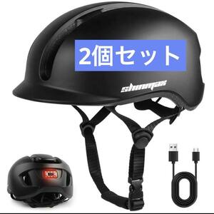 自転車用ヘルメット　2個セット LEDライト 大人【57〜62cm】
