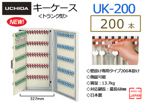 【200本】UCHIDA：キーケース 壁掛け トランク型 ◆UK-200：200本収納 施錠可能★新品