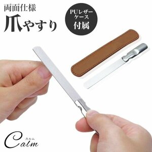 爪やすり つめやすり 爪磨き 両面 ネイルケア マニキュア 手入れ ネイル 爪 ステンレス 収納ケース 付属 男女兼用