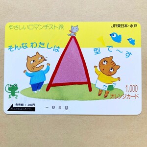 【未使用】 オレンジカード 額面1000円 JR東日本 やさしいロマンチスト派 そんな私はA型です 猫