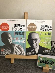 「実践するドラッカー チーム編」【初版】 「実践するドラッカー 思考編」 佐藤 等 / 上田 惇生