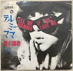 シングル ダイミ テル・ミー・ママ 愛の賛歌 Daimi Tell Me, Mamma If You Love Me US-120 ジャケ裏にシミ