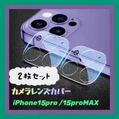 iPhone15Pro/15ProMAX カメラレンズカバー 2枚セット