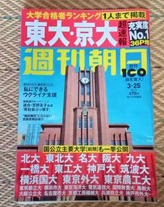 週刊朝日 2022.3.25　超速報　東大京大　大学合格者ランキング　創刊100周年突入　増大号　国公立主要大学（前期）も一挙公開
