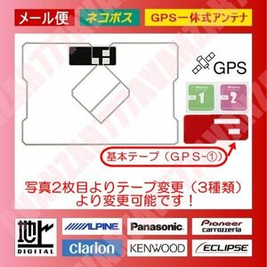 GPS一体型フィルムアンテナセット（両面テープ変更可能）地デジフルセグ☆汎用★パイオニア/カロッツェリア/サイバーナビ/楽ナビ等