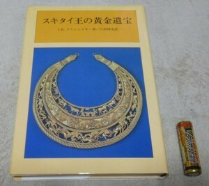 スキタイ王の黄金遺宝 　I.B.ブラシンスキー　著　 穴沢和光　訳　　六興出版　　スキタイ王