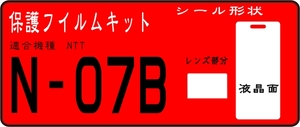 N-07B用 液晶面＋レンズ部付き保護シールキット ６台分