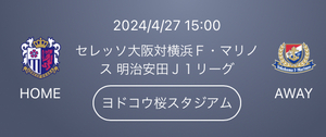 2024/4/27 15:00 セレッソ大阪対横浜Ｆ・マリノス 明治安田Ｊ１リーグ ヨドコウ桜スタジアム ホームバック自由席２名様