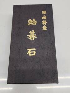 R60426　未使用　日向特産　蛤碁石　本蛤碁石　本蛤（白）185個 / 本那智黒（黒）185個　囲碁　元箱付き