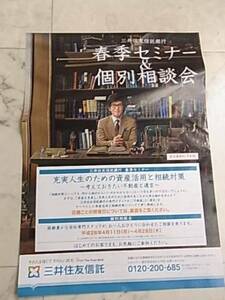 佐藤浩市 新聞折込広告　三井信託銀行　送料１２０円