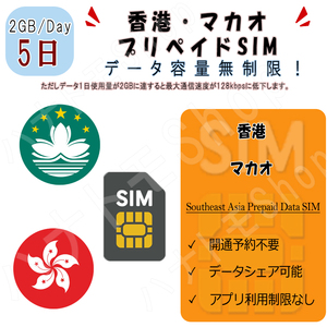 香港/マカオ データ通信SIMカード 1日2GB利用 5日間 プリペイドSIM 4G LTE データ専用 海外出張 海外旅行 短期渡航