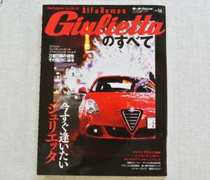 Alfa Romeo Giulietta／アルファロメオ ジュリエッタのすべて　モーターファン別冊 インポートシリーズ vol.16