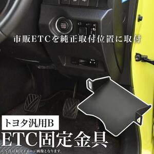トヨタ AXVH70 カムリハイブリッド ETC 取り付け ブラケット 台座 固定金具 取付基台 車載ETC用 ステー