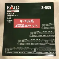 キハ82系 4両基本セット KATO 3-509 キロ80 HOゲージ