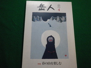 ■岳人2015年4月号　No.814　ネイチュアエンタープライズ■FAIM2022021822■