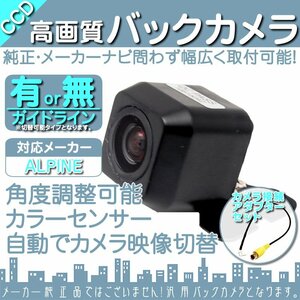 バックカメラ アルパインナビ 対応 ALPINE 対応 HCE-C1000 を凌ぐ 高画質 CCDバックカメラ ガイドライン 後付け リア