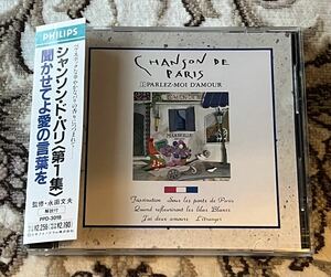 ☆ CD／シャンソン・ド・パリ／聞かせてよ愛の言葉を☆