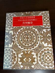初版 中国工芸美術叢書 中国少数民族染織刺繍篇2 貴州蝋染 1981年