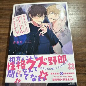 おまえとアイドルできません！／斎藤屑　　4月刊