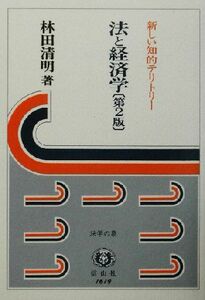 法と経済学 新しい知的テリトリー 法学の泉／林田清明(著者)