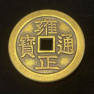 古銭 硬貨 古代中国 清時 雍正通宝 穴銭 寶 福 龍鳳紋 コイン 