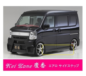 ●Kei-Zone 軽バン スクラムバン DG17V 慶番 エアロサイドステップ　