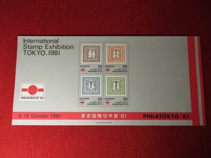 東京国際切手展`81◆1981年◆大珍品・組織委員会関係者贈呈品