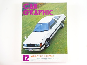 CAR GRAPHIC/80-12/ニッサンレパードTR-X　トヨタカムリ1800
