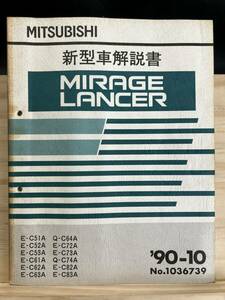 ◆(40416)三菱 ミラージュランサー MIRAGE LANCER 新型車解説書 
