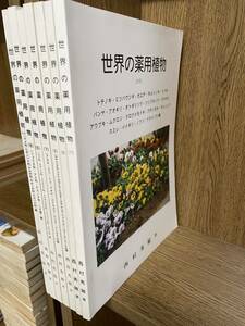 私家版【世界の薬用植物　4.5.6.7.8.9.11号　7冊】西村秀敏　検）ハーブ 山形県 野草 漢方 植物学 研究 図鑑　写真 薬学 ドラッグ 麻薬