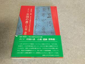 ガイド 中国の書―石刻・遺跡・博物館 　　考古文物研究友好訪中団 (編集)