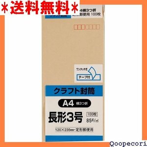 ☆人気商品 キングコーポレーション 封筒 クラフト 長形3号 テープ付 100枚 N3K85Q100 1