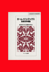 ホーム・エコノミックス／家政学方法論研究会(著者)