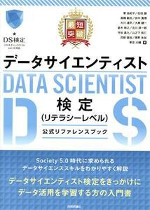 最短突破データサイエンティスト検定（リテラシーレベル）公式リファレンスブック／菅由紀子(著者),佐伯諭(著者),高橋範光(著者),田中貴博(