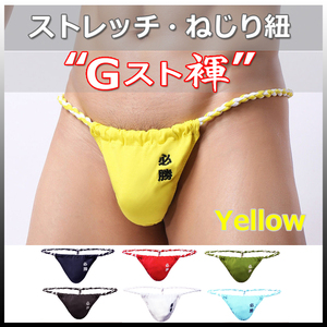 ★Gスト褌★YELLOW★XLサイズ★ストレッチ・伸縮 ねじり紐・現代版 六尺 褌